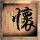 饥饿游戏